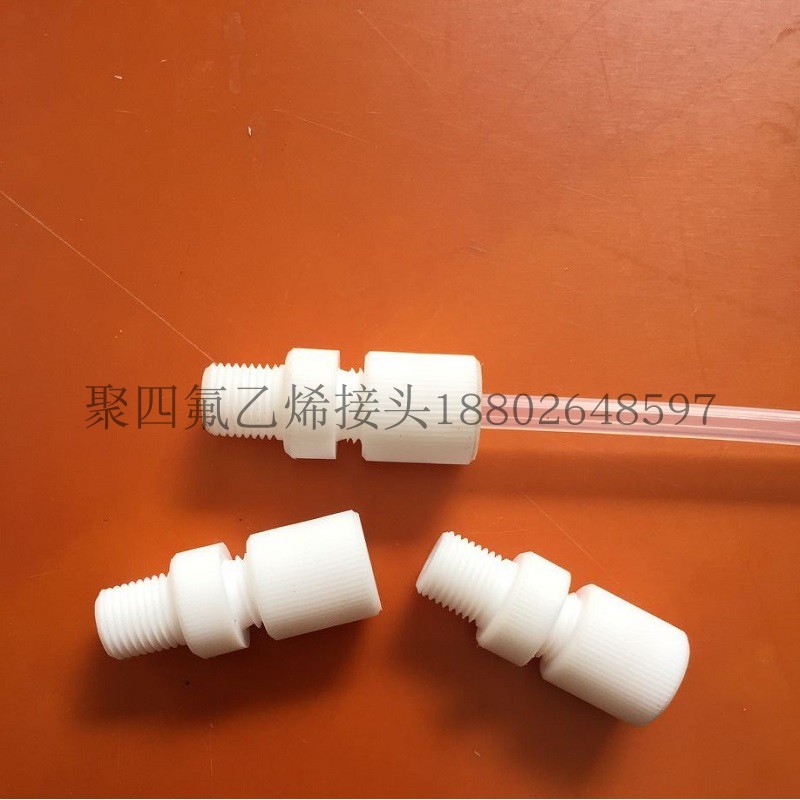 聚四氟乙烯外牙直接（PTFE）接头铁氟龙卡套直通管接头特氟龙G牙