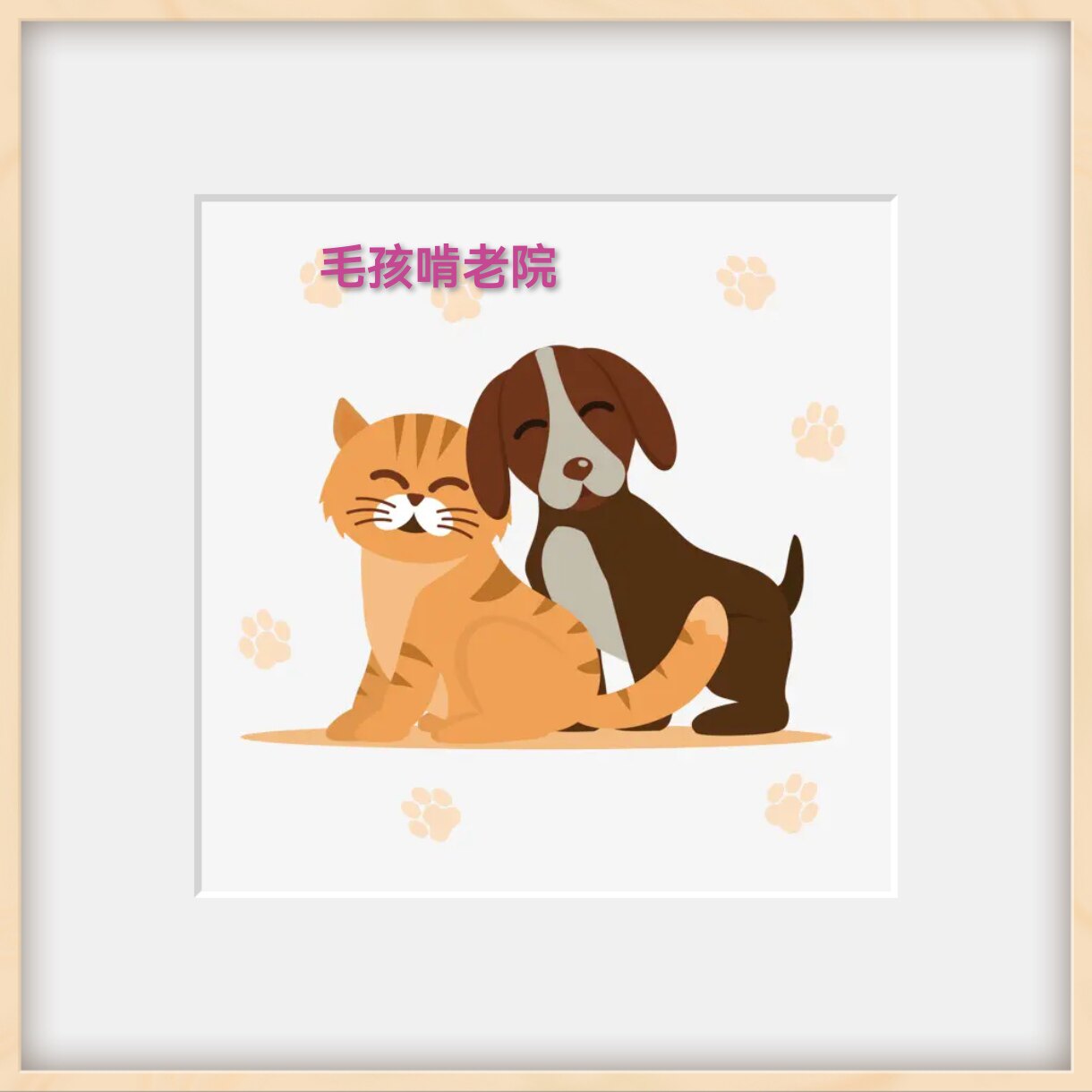 毛孩啃老院
