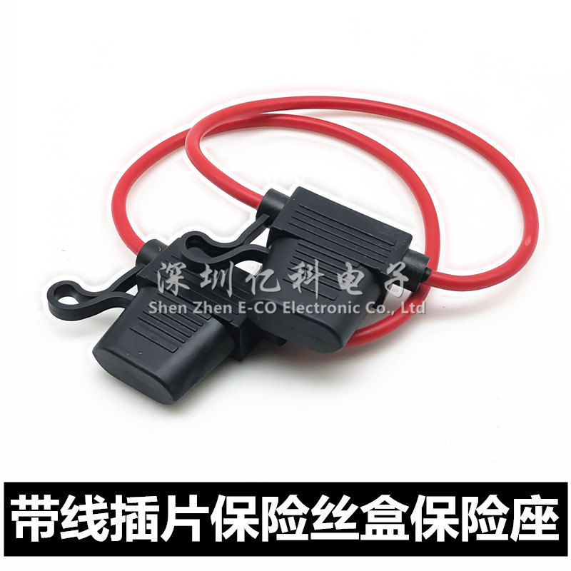 汽车用/摩托车改装保险丝座 中号小号插片保险丝 带线防水保险座