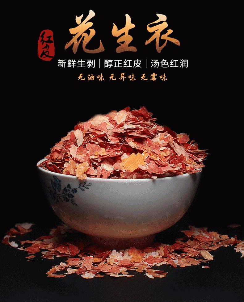 花生皮血小板气血滋养正品500g