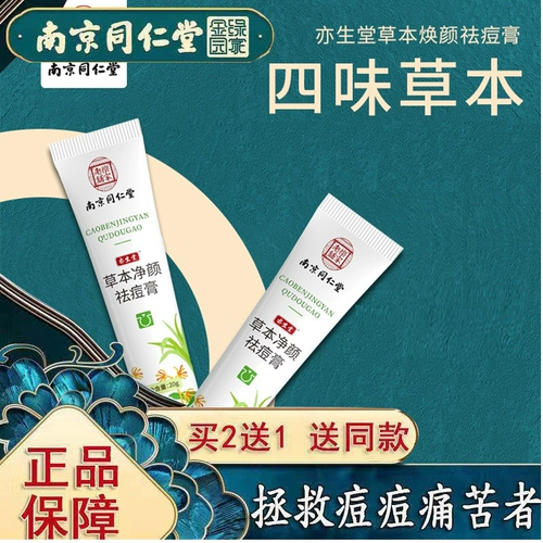 Nanjing Tongrentang Green Golden Home Home Herbal Aloe Veority Мазь молодые прыщи закрытые прыщи.