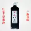 Red Star ink Xuanzong Red Star ink liquid Xuanzong super thick Medium thick Xuanzong ink liquid 450 grams large Contact customer service