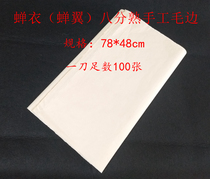Hongyangxuan Cicada Wings (Cicada) Eight-point mature woolen paper Yuan calligraphy copying creation practice wool edge paper
