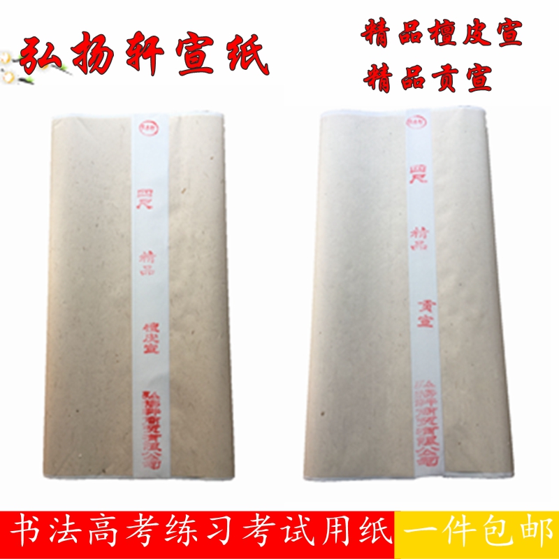 Promotion of Xuan paper Three-ruler four-ruler boutique Honolulu boutique sandalwood Calligraphy Calligraphy and Calligraphy College Entrance Examination dedicated raw Xuan paper