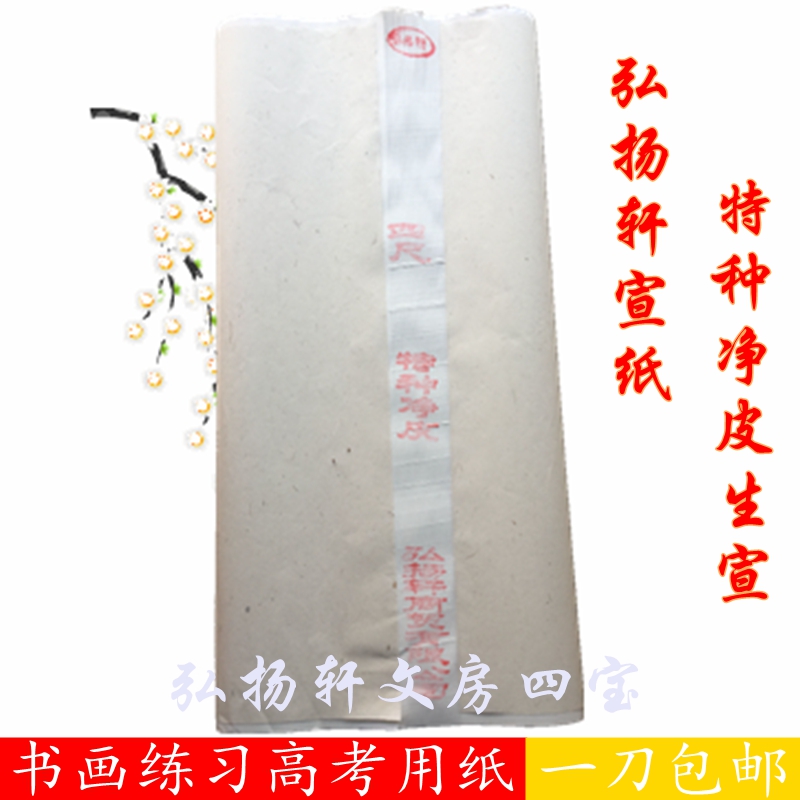 Hongyangxuan Rice Paper Pure leather Rice paper Anhui Rice Paper Four feet of raw rice paper Calligraphy and painting practice Rice paper