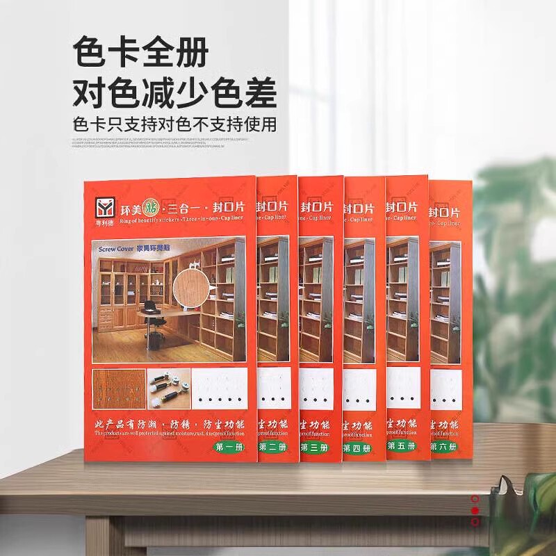 Huanmei Furniture Screw Hole Sticker Matching Color Card (6 Volumes in Total) Huanmei Furniture Screw Hole Sticker Matching Color Card (6 Volumes in Total)