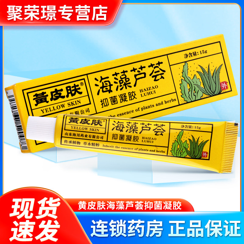 (Pharmacy Same-section) Yellow Skin Cream Seaweed Aloe Vera Gel Biobacteriostatic Gel Skin Relieves Itching Ointment-Taobao