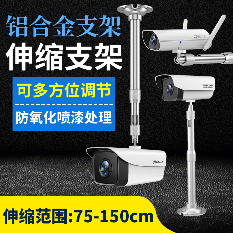 Monitoring telescopic bracket aluminum alloy camera camera universal I type telescopic lengthened upright pole 75-150cm