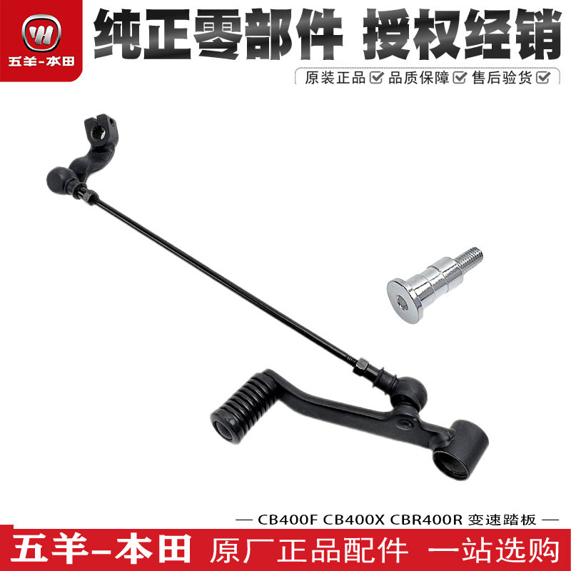 สกรูคันเกียร์ Wuyang Honda Cb400F/X Cbr400R Nx400 แป้นเหยียบเปลี่ยนเกียร์ ผลิตภัณฑ์แท้จากโรงงาน