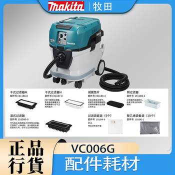 Makita牧田VC006G工业吸尘器耗材配件干湿式过滤器集尘袋减震垫
