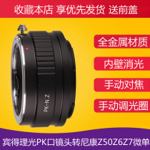 The PK-N Z adapter ring is suitable for Pengot Phoenix Ricoh PK oral lens transnisone Z50Z6Z7 full amplitude microsheet