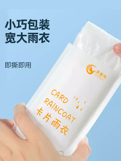 一次性卡片雨衣户外长款防暴雨加厚儿童男女款登山旅游便携式雨披