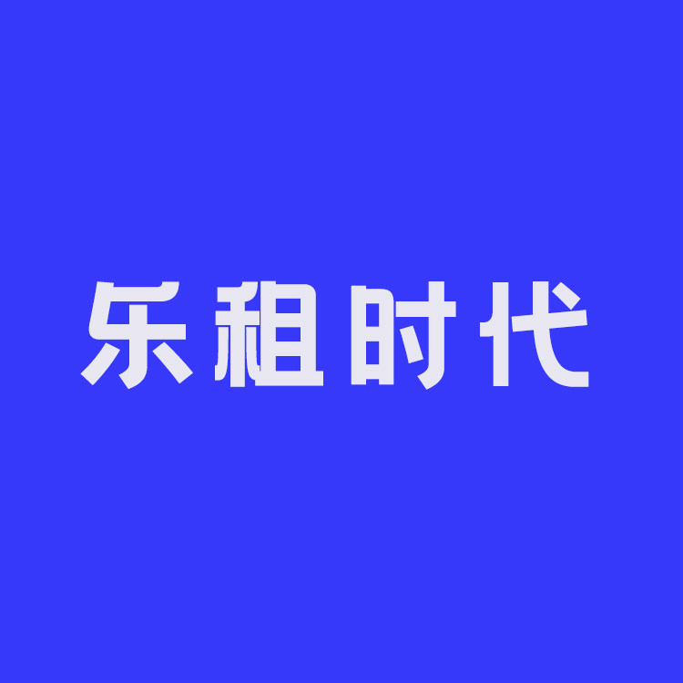 乐租时代数码租赁
