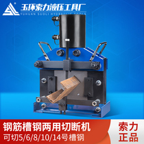 Channel steel cutting machine Hydraulic channel steel angle steel cutting machine No. 5 No. 6 No. 8 No. 10 No. 12 cable force channel steel shear