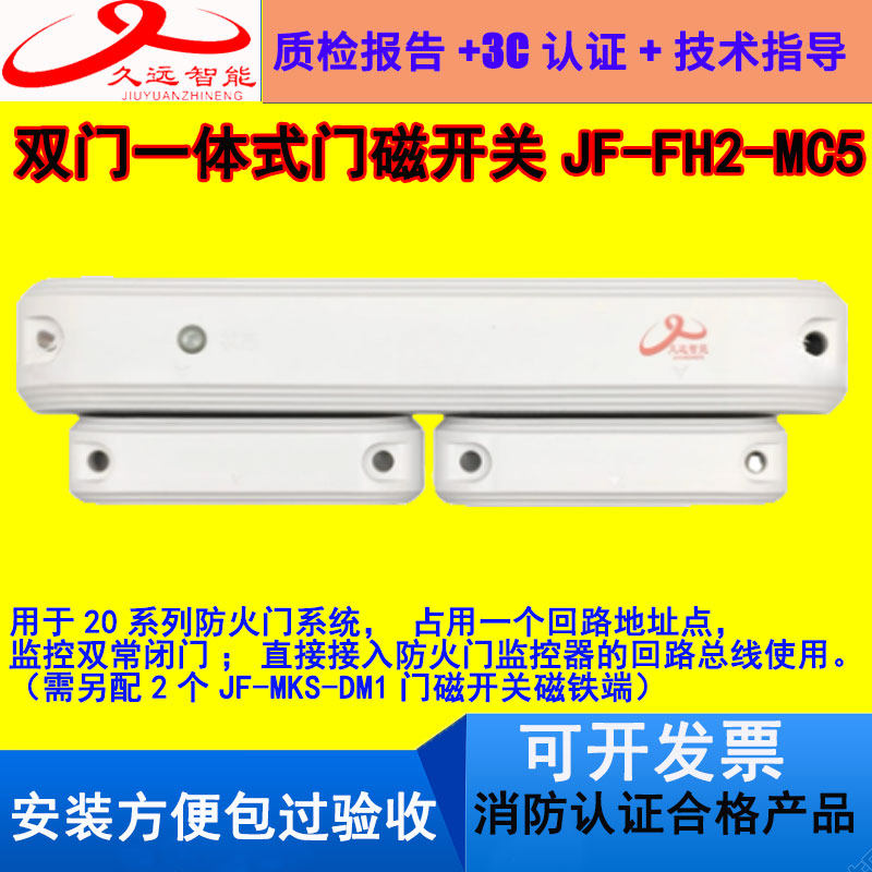 久远JF-FH2-MC5久远双门一体式门磁开关监控双常闭门接入防火门-淘宝Taobao | 天猫Tmall