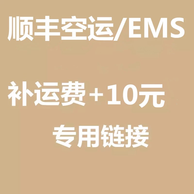 The Shunfengemes price difference RMBten The single beat is not shipped