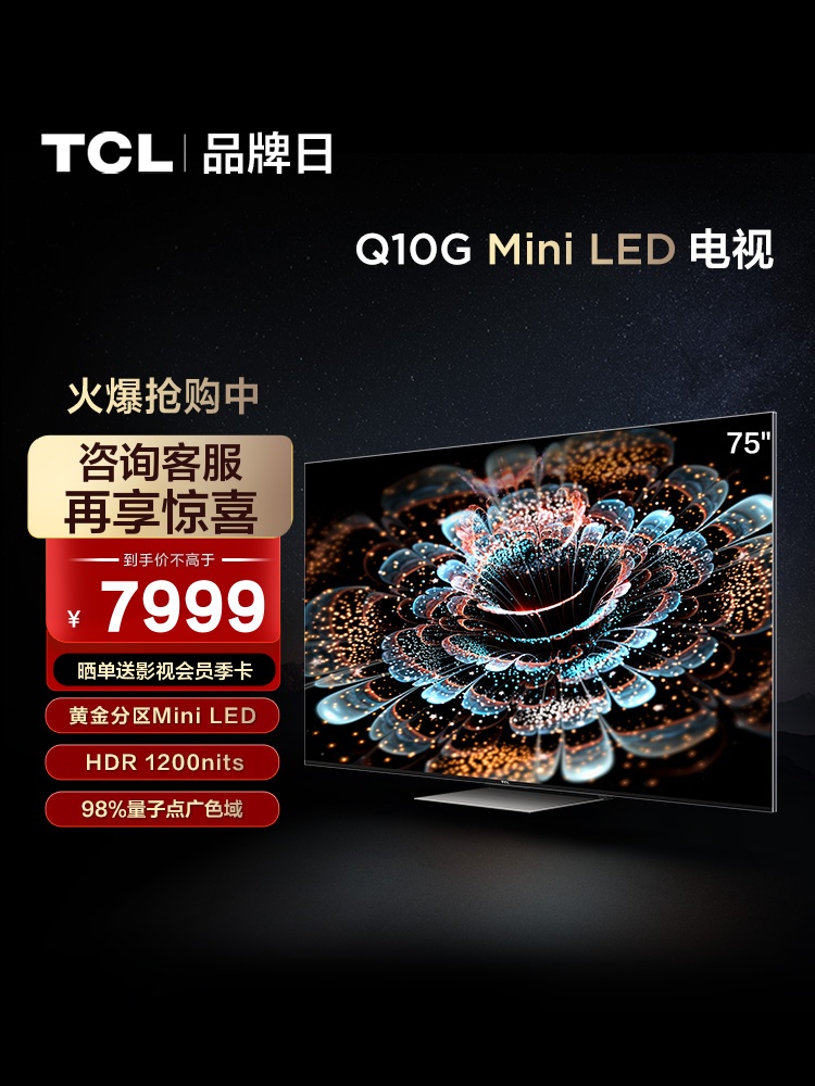 TCL 75Q10G 75英寸Mini LED量子点120Hz全面屏高清智能网络电视机