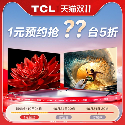 TCL Телевидение Tmall Double 11 1 Yuan Reservation T8G+V8G Series Grab 100 50 % скидка права на права