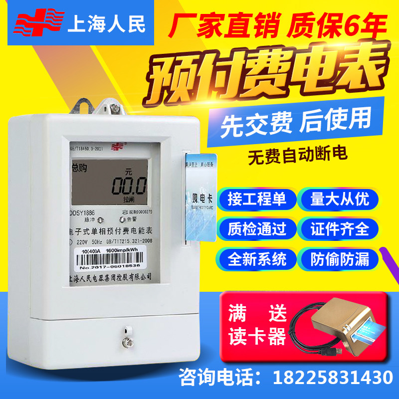 Shanghai people's prepaid single-phase IC card card household watt-hour meter remote 485 smart LCD meter 220V