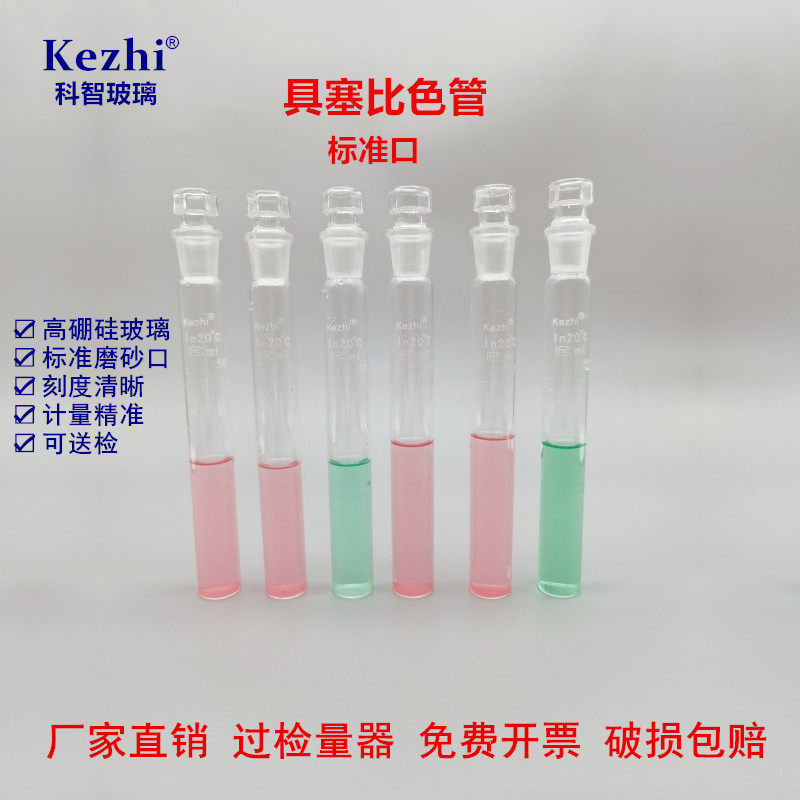 科智 玻璃比色管 具塞比色管 10ml 25ml 50ml 100ml A级过检