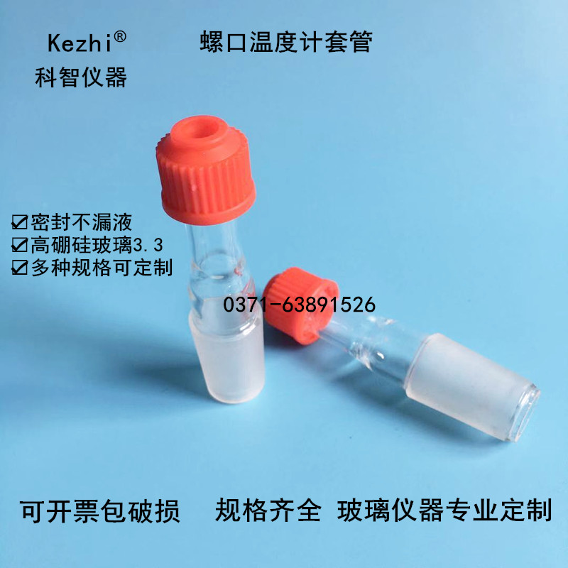 温度计套管 螺帽 螺口温度计套管24# 19# 14# 玻璃温度计插入使用