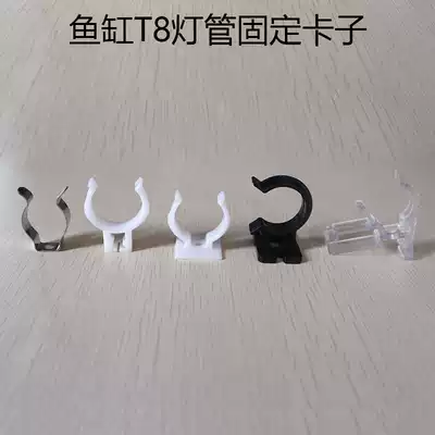 Aquarium fish tank lamp holder accessories T8 tube fixed fish tank bayonet clip stainless steel buckle plastic clip