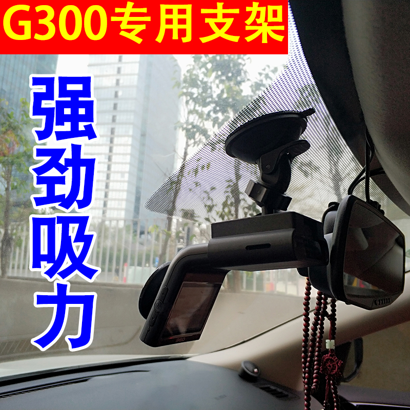 360 wagon recorder sucker-type bracket G300 concealed suction cup holder special universal on-board accessory