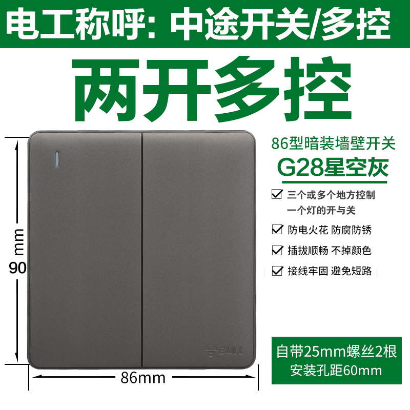 Bull 86 two-open two-open multi-control three-control triple midway switch socket 2 two-bit concealed G28 starry sky gray