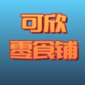 可欣零食铺