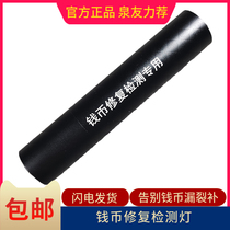 Coin repair detection lamp Ancient coin copper money crack repair inspection instrument Copper money repair and maintenance detection flashlight