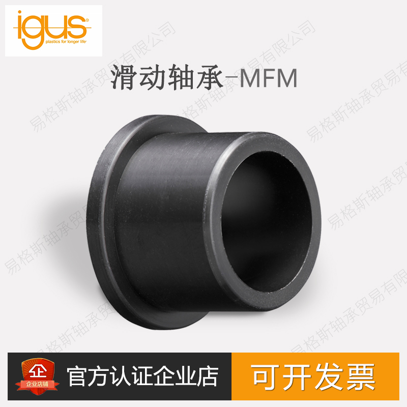 MFM Germany IGUS igus thick-wall wear-resistant impact-resistant oil-free fitness engineering plastic sliding bearing bushing
