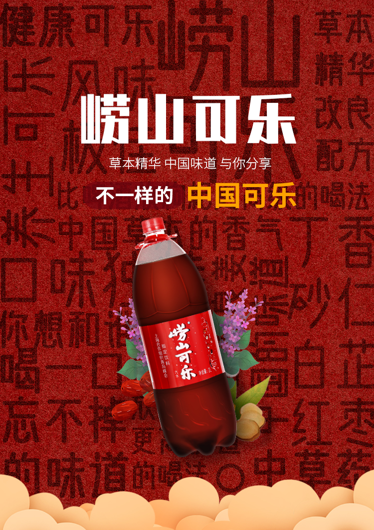 崂山可乐 2L*6瓶 添加草本精华 图1