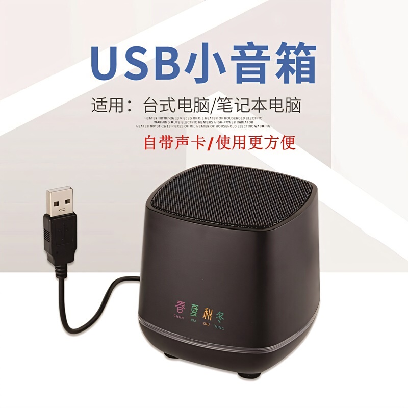 Spring, Summer, Autumn and Winter Desktop USB Line Sound Card Laptop Small Audio Mini Subwoofer Shenzhen Desktop Speaker