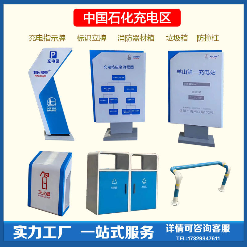 Sinopec Charging Station Signage, Convenience Store Area Signs, Fire Equipment Boxes, Trash Bins, Anti-Collision Columns, Billboards