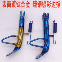 Motorcycle modification accessories scooter side locomotive side support small feet stainless steel fired titanium color parking bracket calf