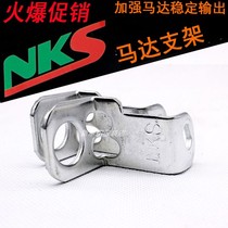 NKS motor strengthens constant screw fire RSZ Fushu Hua marry cooki chocolate 100 fixed motor bracket