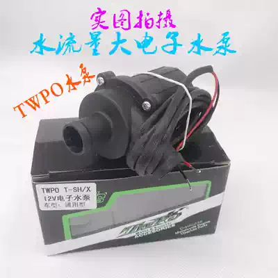TWPO water pump pedal locomotive Fuxi Qiaoge Xunying modified water-cooled medium cylinder large flow 12v electronic water pump