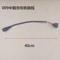 Suitable for far-reaching 009 calf electric vehicle A7 charging wire extension cord-plug in-box charging transfer line