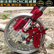 Fast 30-core CNC front shock-absorbing Yamaha ghost fire cool speed turtle calf U electric car modification shock absorber