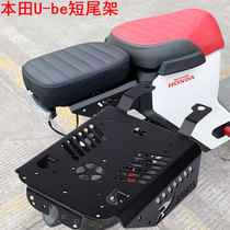 Suitable for Honda U-Be short tail rack extended rear seat rear frame modified assembly long shelf integrated manned cushion frame