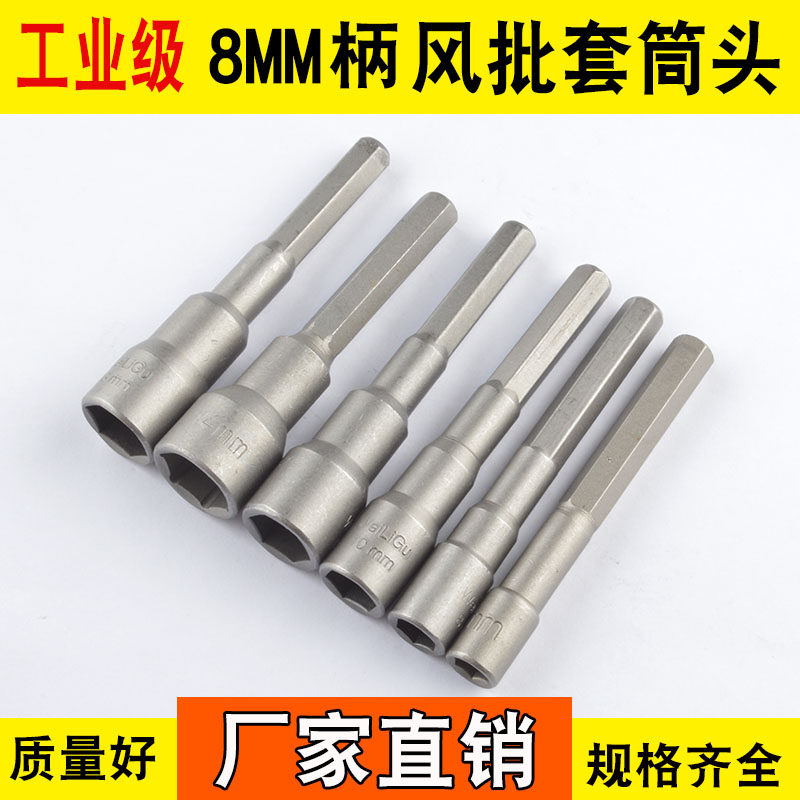 Impact Batch 8mm Hexagonal shank sleeve screwup sleeve impact Batch head Outer hexagonal sleeve pneumatic screwdriver sleeve