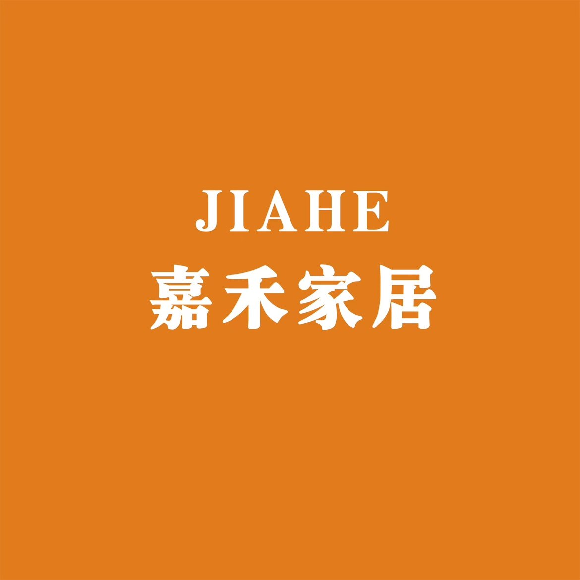 嘉禾家居用品