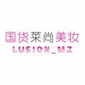 国货莱尚美妆