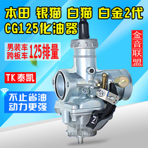 TK26C ~ CG125 carburetor XF125 silver cat cat platinum 2 generation general motorcycle carburetor