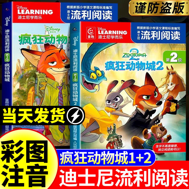 疯狂动物城2绘本故事书注音版全套漫画迪士尼学而乐流利阅读卡通动漫经典童话故事正版书籍小学生一二年级课外阅读书籍带拼音读物