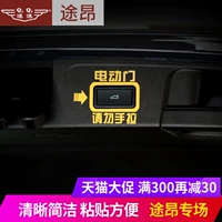 Применимо к Volkswagen Touang Electric Tail Door, чтобы опубликовать наклейку с магистралью автоматической дверной дверной дверной пост