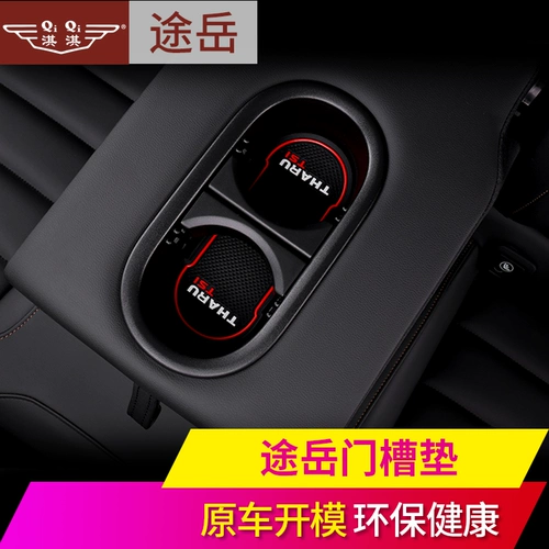 Применимо к Volkswagen Tuyue Dedue Glip Cup Cup Water Cup Box Defore Slind Pad 19 Выделенные специальные аксессуары Специальные аксессуары