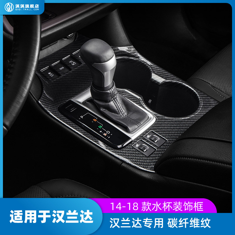 Suitable for 2018 new Highlander central control cup decorative frame for 15-20 models of cup holder interior modification accessories