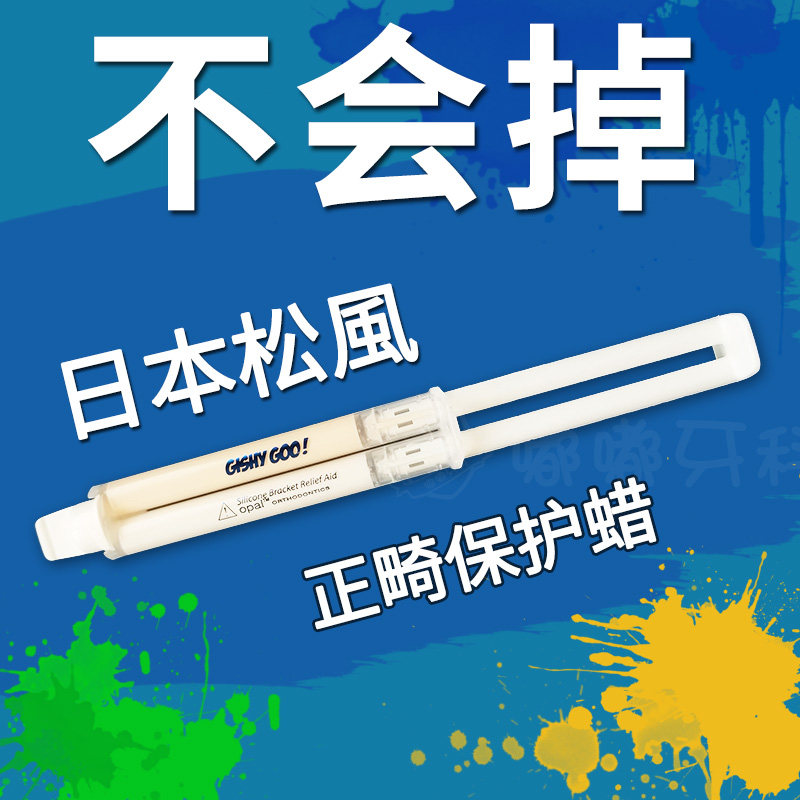 Japan imported Songfeng orthodontic wax Gishy Goo braces braces Lingual branch anti-bone liquid nail correction protective glue