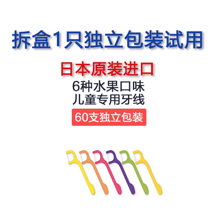 Japan imported Flossy baby dental floss Children's dental floss 6 kinds of fruit flavor independent packaging and disassembly single branch